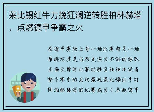 莱比锡红牛力挽狂澜逆转胜柏林赫塔，点燃德甲争霸之火