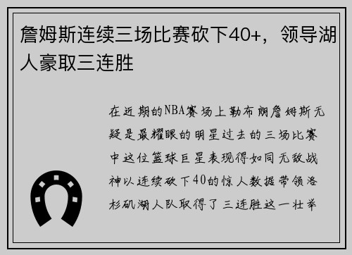 詹姆斯连续三场比赛砍下40+，领导湖人豪取三连胜