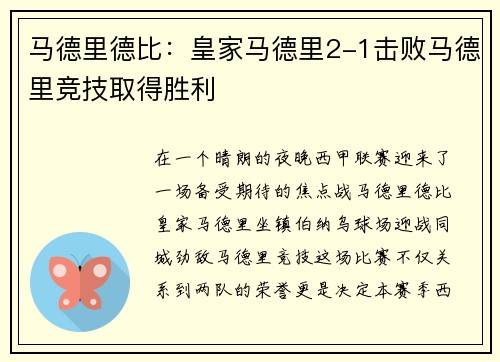 马德里德比：皇家马德里2-1击败马德里竞技取得胜利